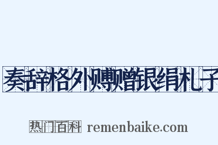奏辞格外赙赠银绢札子是什么意思的图片